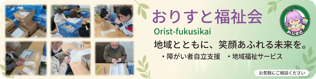 おりすと福祉会。地域とともに、笑顔あふれる未来を。障がい者自立支援・地域福祉サービス。お気軽にご相談ください。